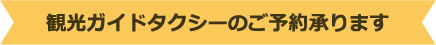 観光ガイドタクシーのご予約承ります